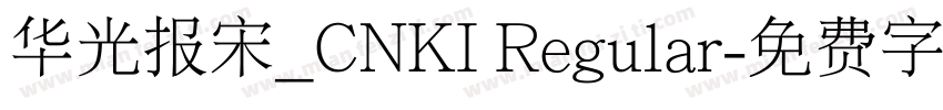华光报宋_CNKI Regular字体转换